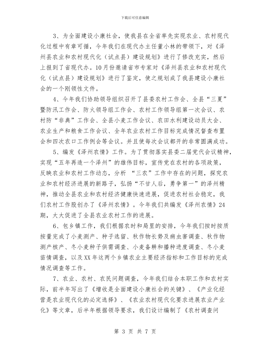 农村工作股工作总结与农村干部就职演讲汇编_第3页