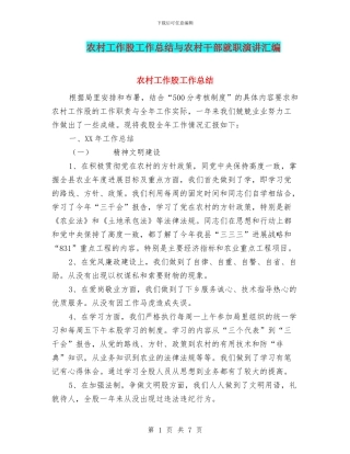 农村工作股工作总结与农村干部就职演讲汇编