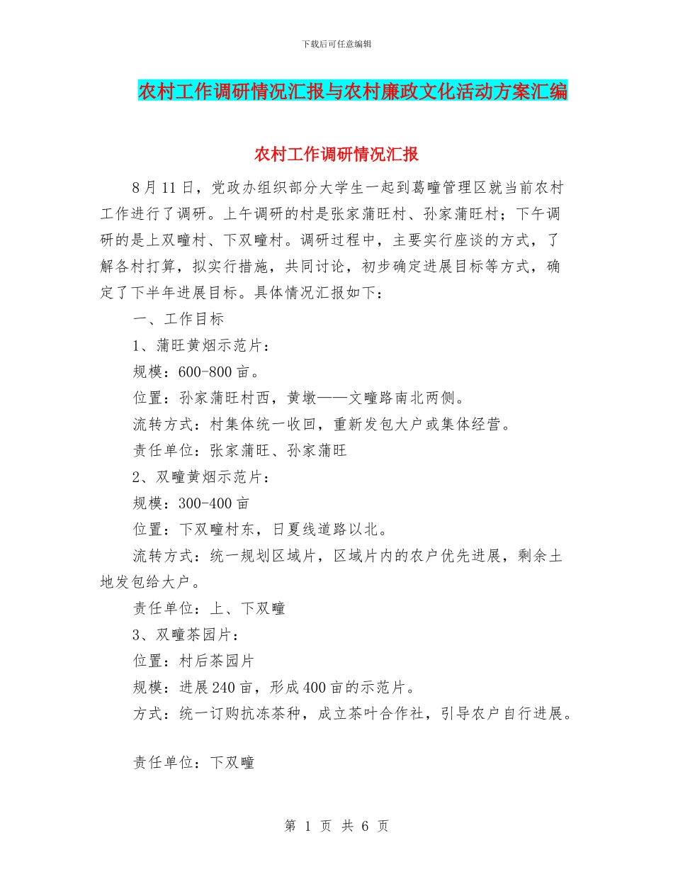 农村工作调研情况汇报与农村廉政文化活动方案汇编_第1页