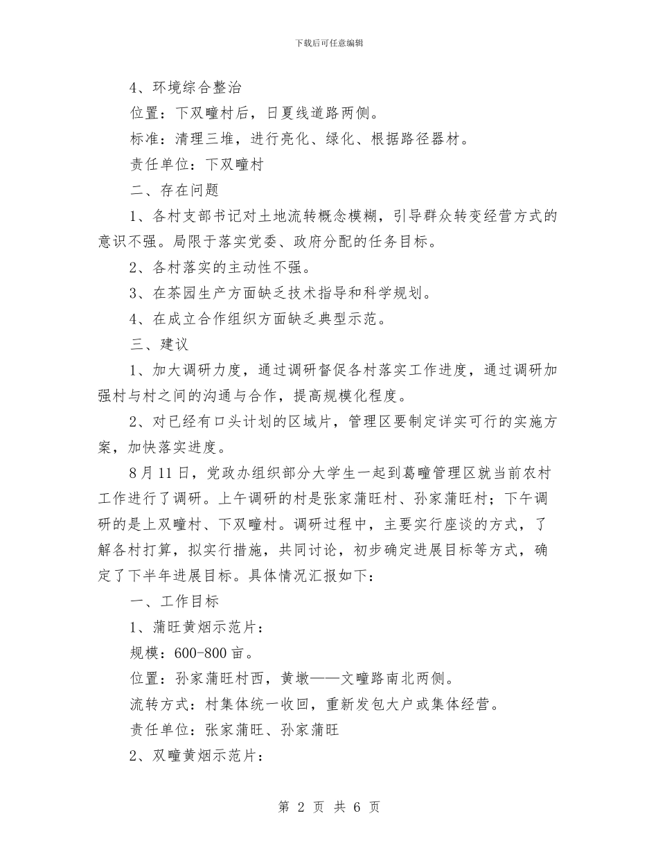 农村工作调研情况汇报与农村廉政文化活动方案汇编_第2页