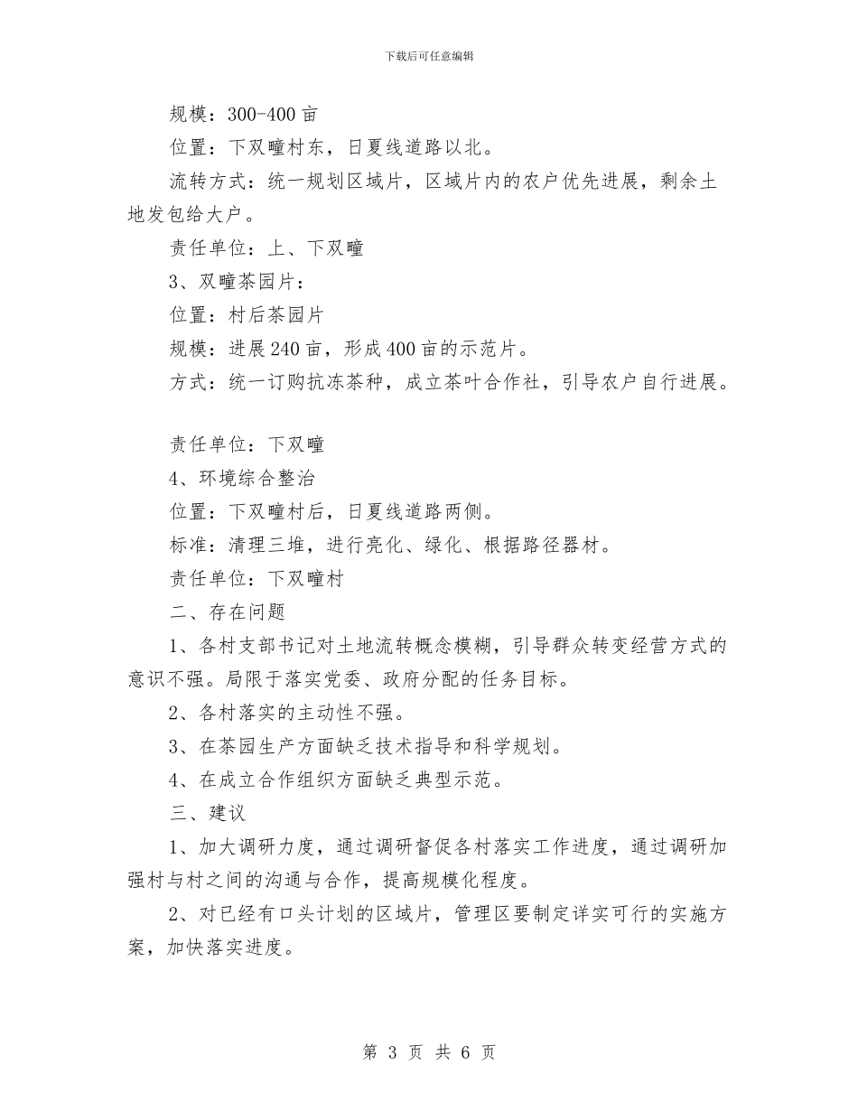 农村工作调研情况汇报与农村廉政文化活动方案汇编_第3页