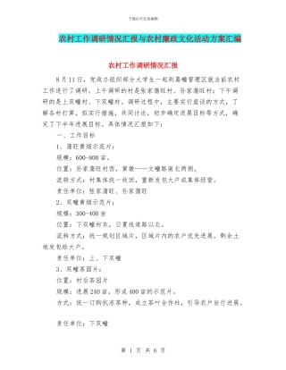 农村工作调研情况汇报与农村廉政文化活动方案汇编
