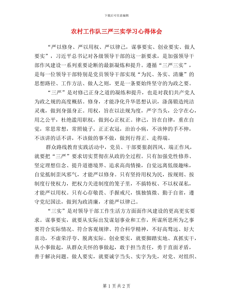 农村工作队三严三实学习心得体会_第1页