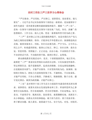农村工作队三严三实学习心得体会