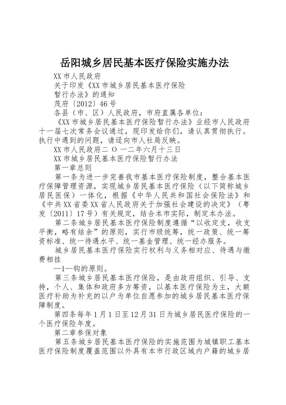 岳阳城乡居民基本医疗保险实施办法_第1页