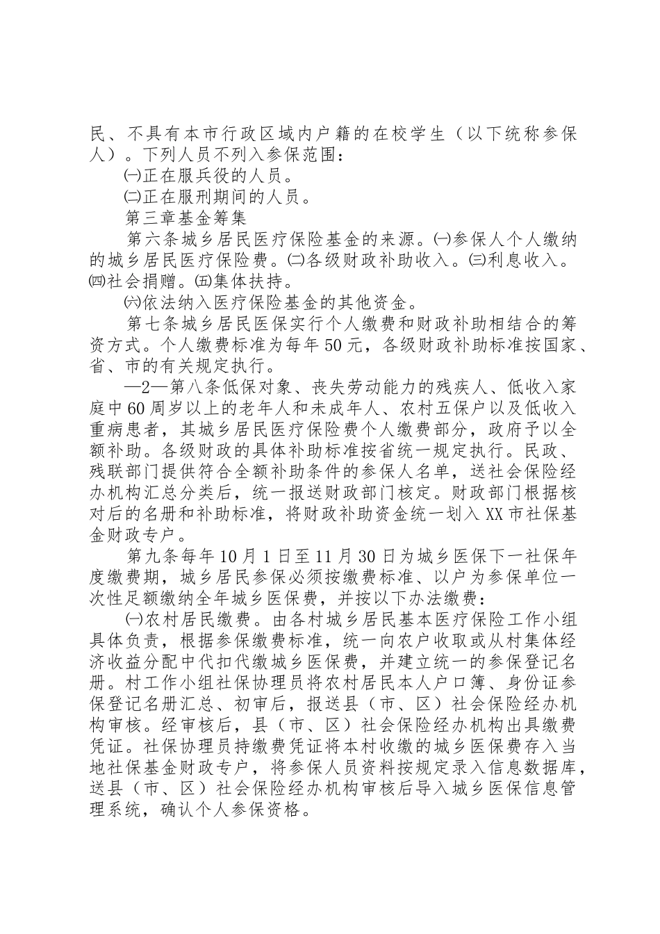 岳阳城乡居民基本医疗保险实施办法_第2页