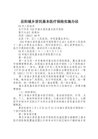 岳阳城乡居民基本医疗保险实施办法