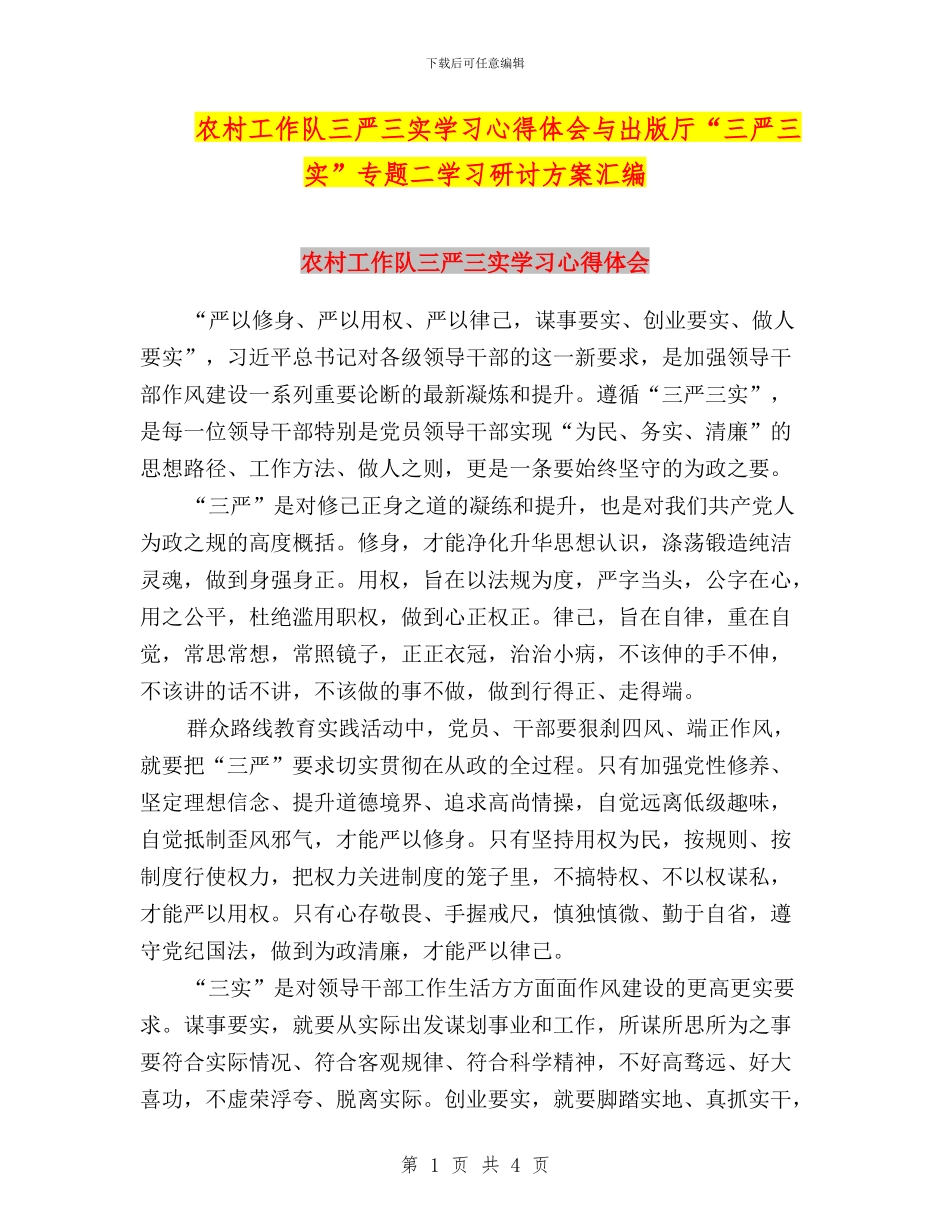农村工作队三严三实学习心得体会与出版厅“三严三实”专题二学习研讨方案汇编_第1页
