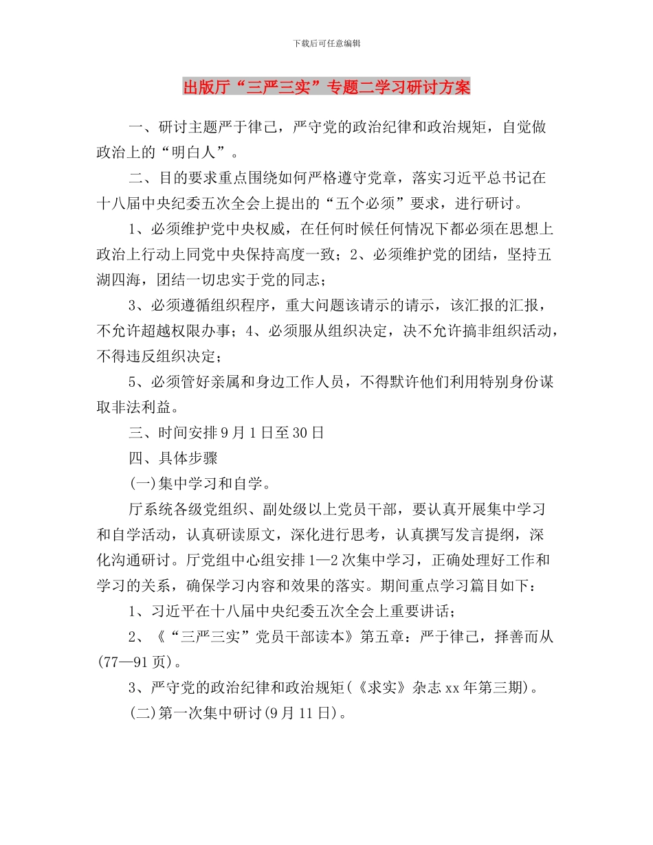 农村工作队三严三实学习心得体会与出版厅“三严三实”专题二学习研讨方案汇编_第3页