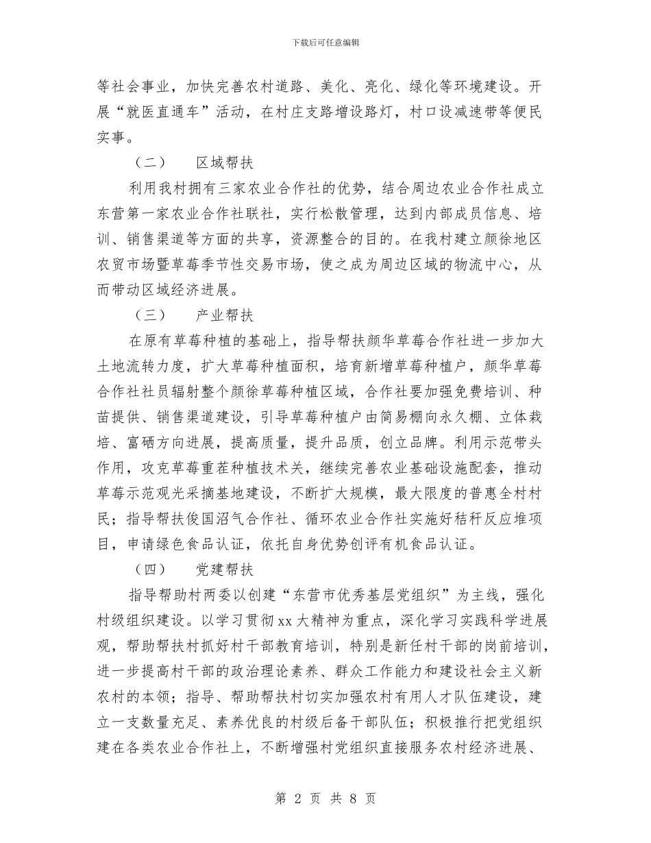 农村帮扶工作队工作计划与农村建设发展工作计划汇编_第2页