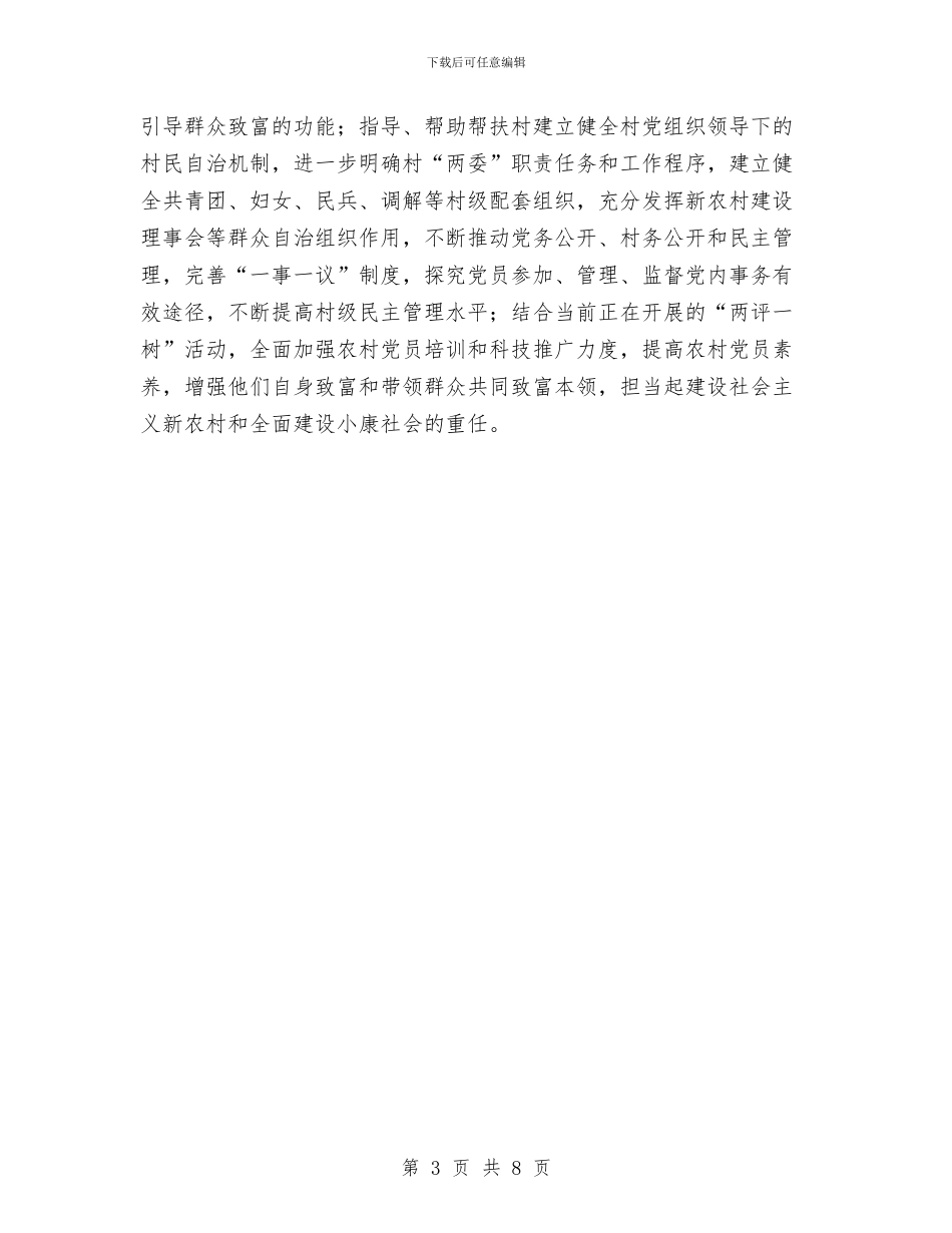 农村帮扶工作队工作计划与农村建设发展工作计划汇编_第3页