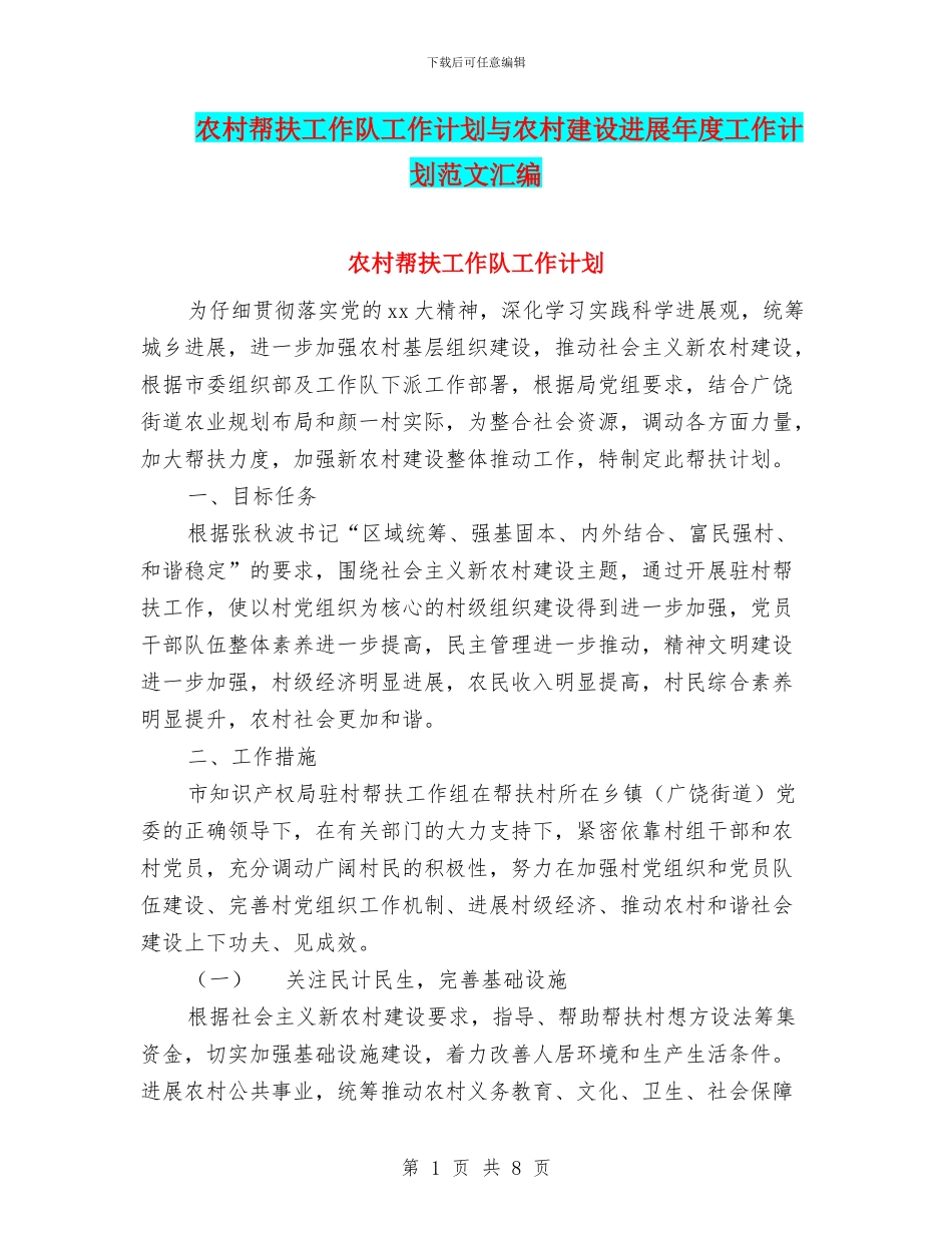 农村帮扶工作队工作计划与农村建设发展年度工作计划范文汇编_第1页