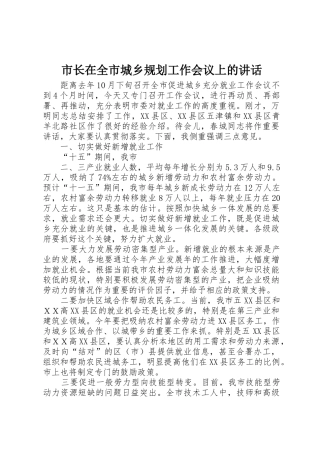 市长在全市城乡规划工作会议上的讲话