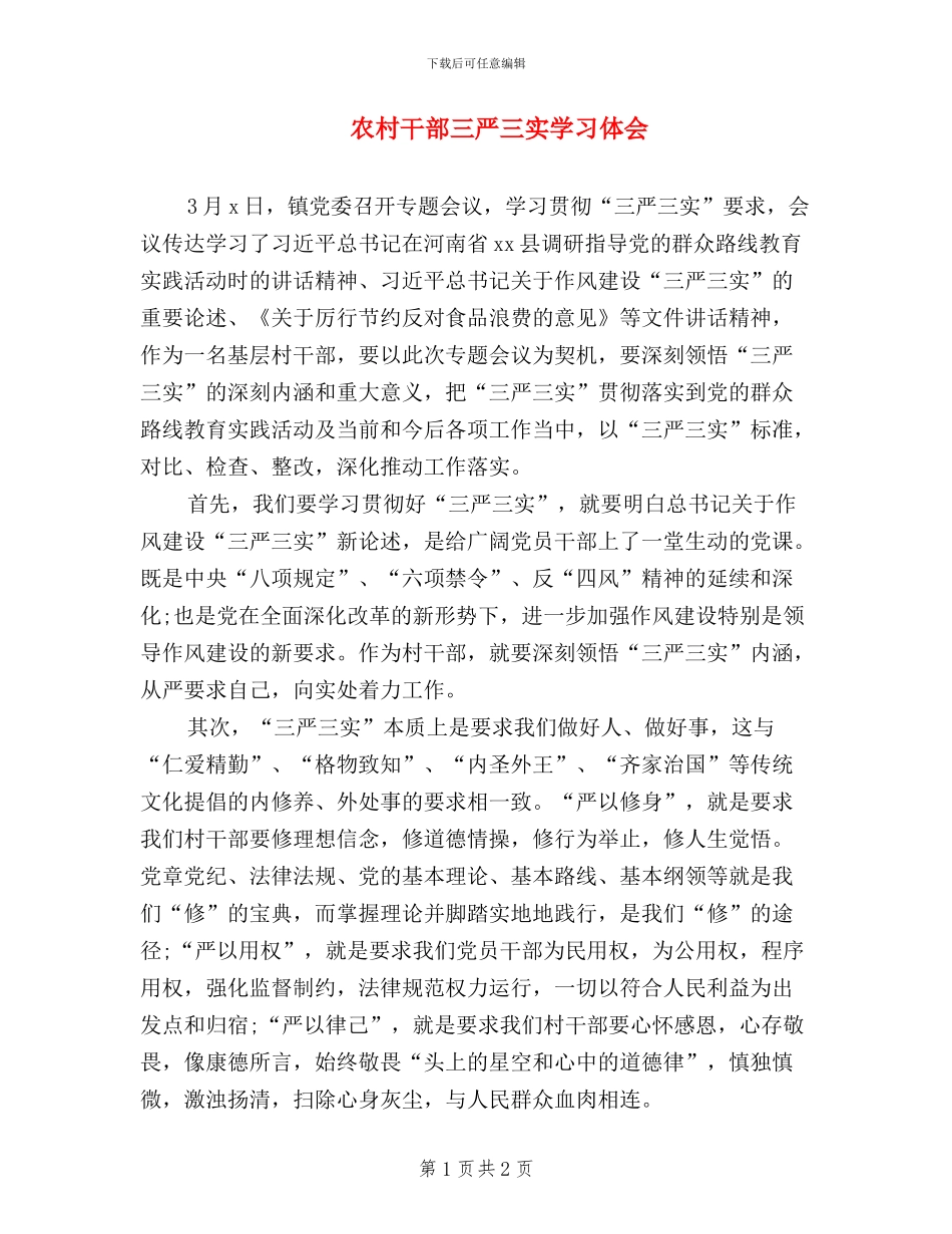 农村干部三严三实学习体会_第1页