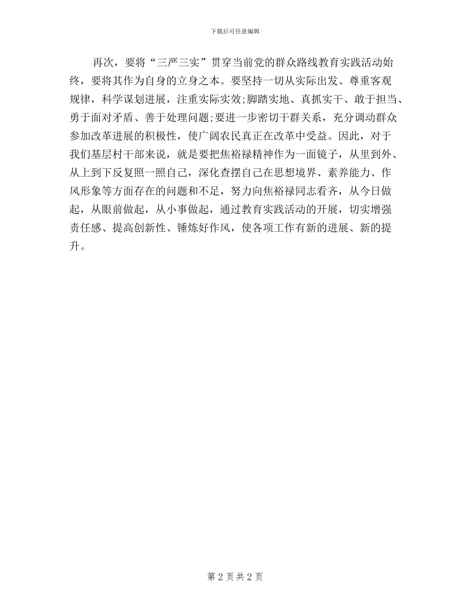 农村干部三严三实学习体会_第2页