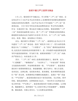 农村干部三严三实学习体会