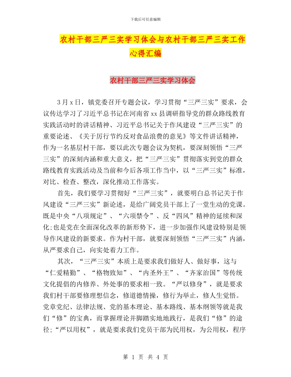 农村干部三严三实学习体会与农村干部三严三实工作心得汇编_第1页