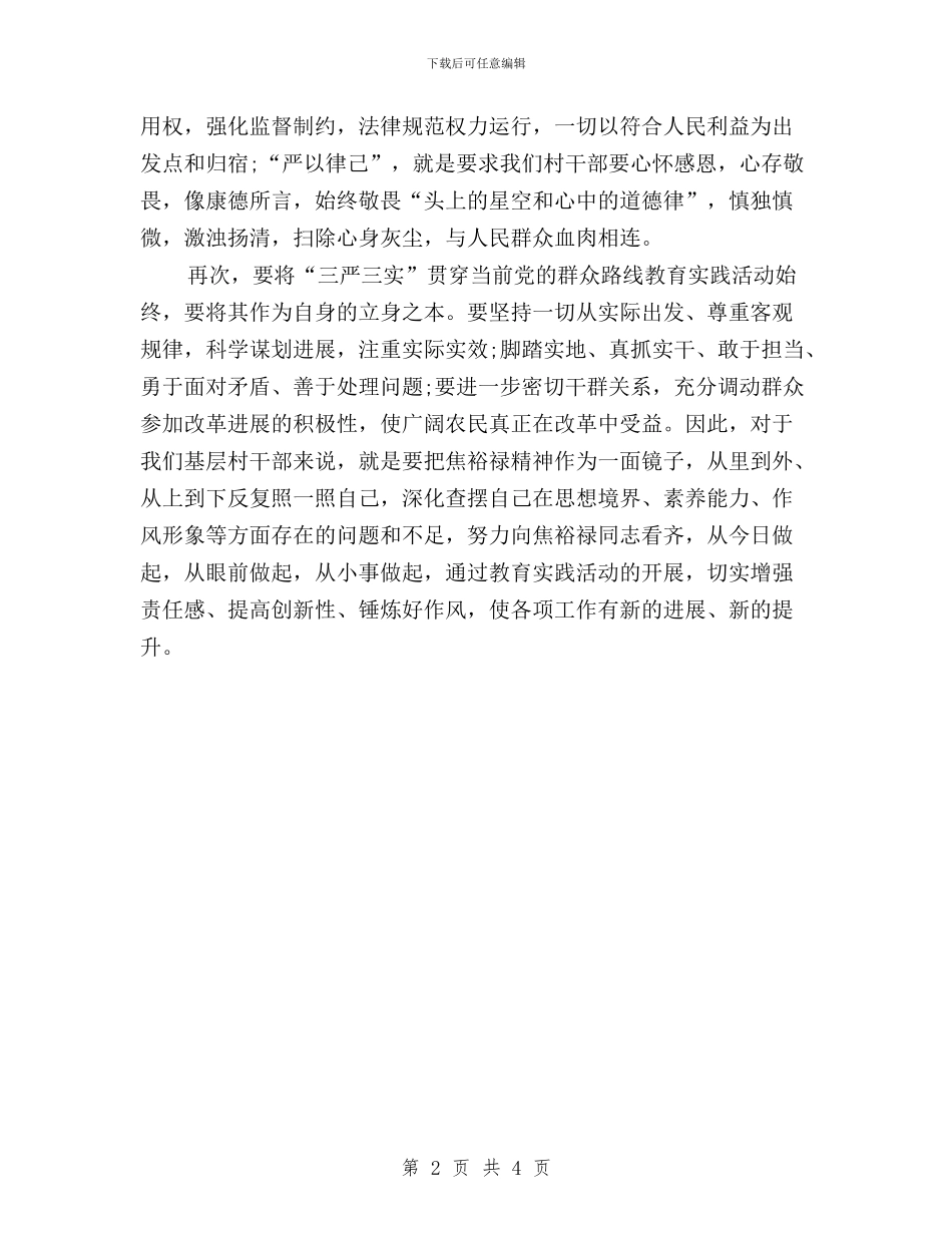 农村干部三严三实学习体会与农村干部三严三实工作心得汇编_第2页