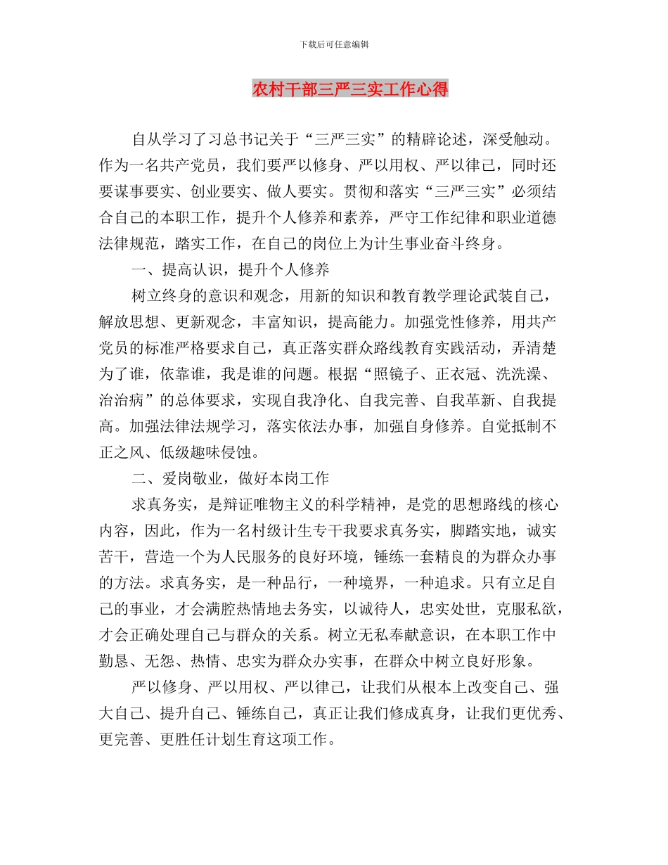 农村干部三严三实学习体会与农村干部三严三实工作心得汇编_第3页
