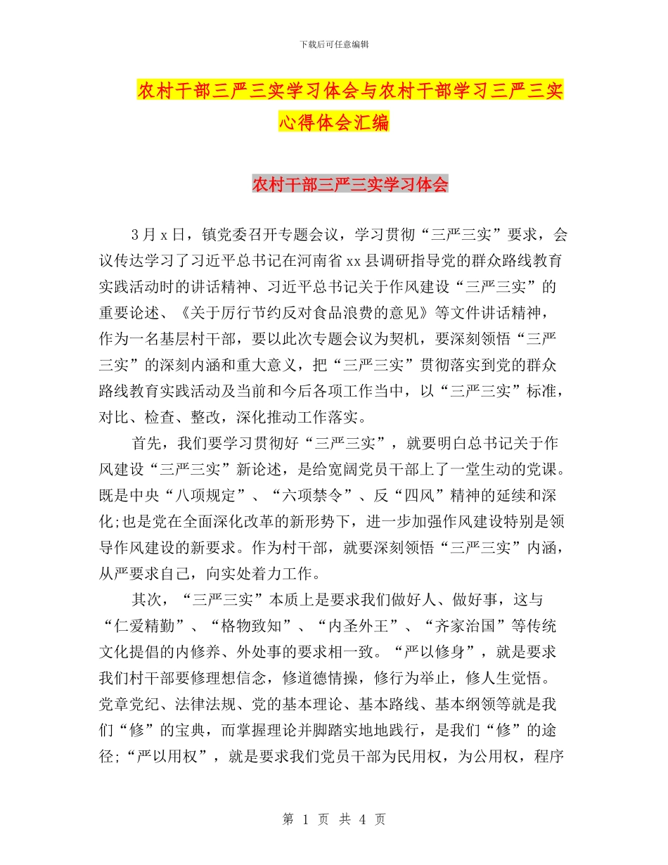 农村干部三严三实学习体会与农村干部学习三严三实心得体会汇编_第1页