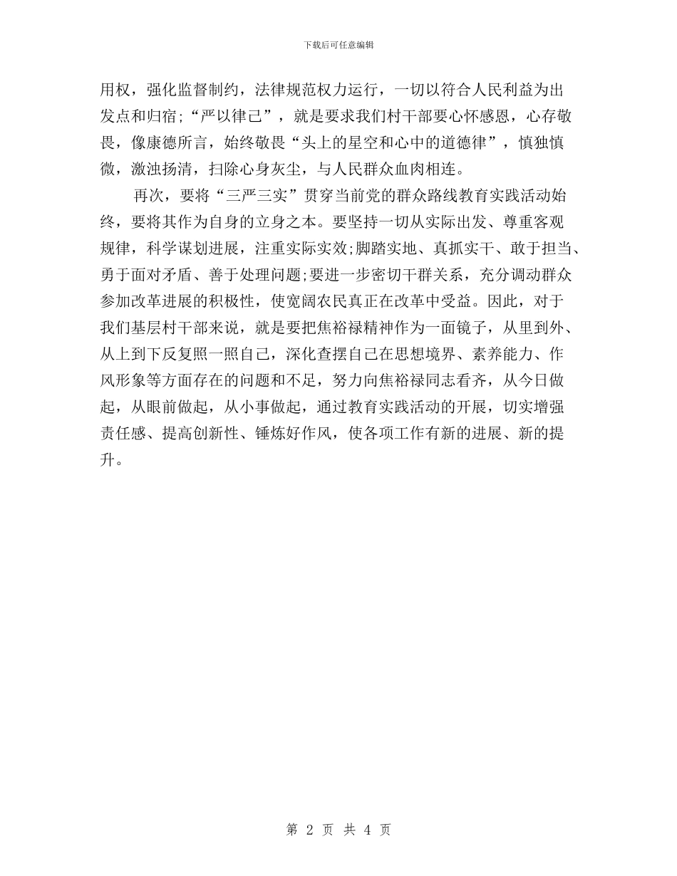 农村干部三严三实学习体会与农村干部学习三严三实心得体会汇编_第2页