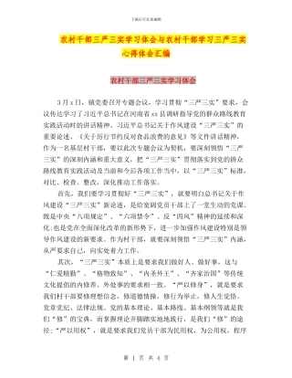 农村干部三严三实学习体会与农村干部学习三严三实心得体会汇编