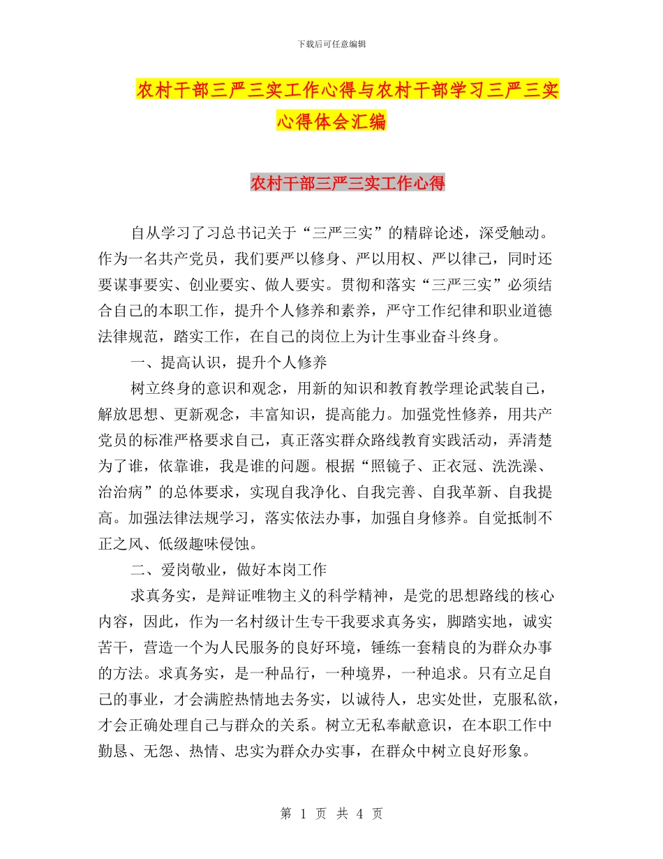 农村干部三严三实工作心得与农村干部学习三严三实心得体会汇编_第1页