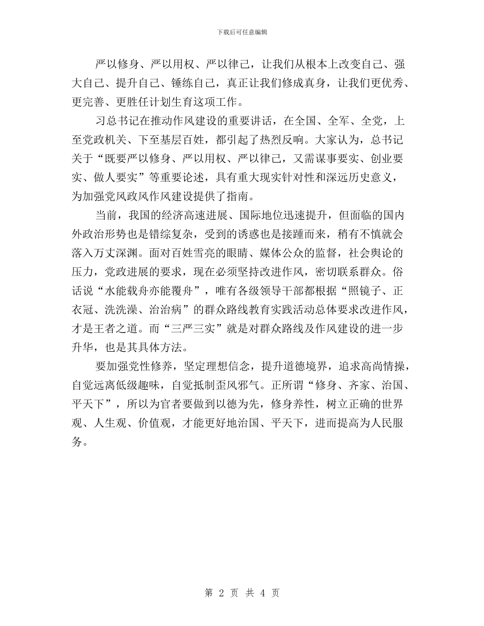 农村干部三严三实工作心得与农村干部学习三严三实心得体会汇编_第2页