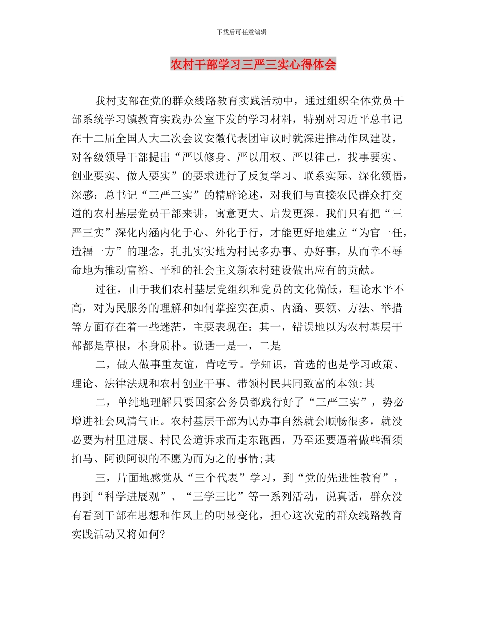 农村干部三严三实工作心得与农村干部学习三严三实心得体会汇编_第3页