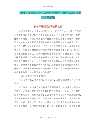 农村干部创优点评会议发言与农村干部大专班开班讲话文稿汇编