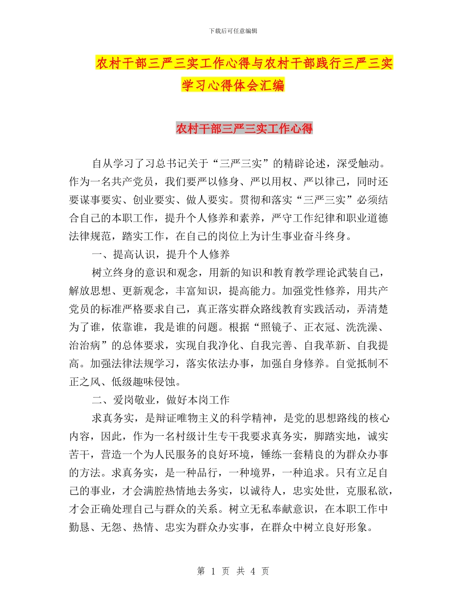 农村干部三严三实工作心得与农村干部践行三严三实学习心得体会汇编_第1页