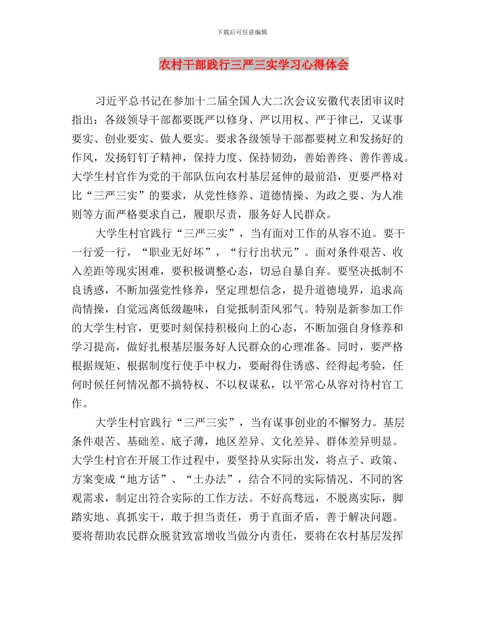 农村干部三严三实工作心得与农村干部践行三严三实学习心得体会汇编_第3页