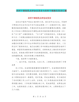 农村干部创优点评会议发言与农村干部就任发言汇编