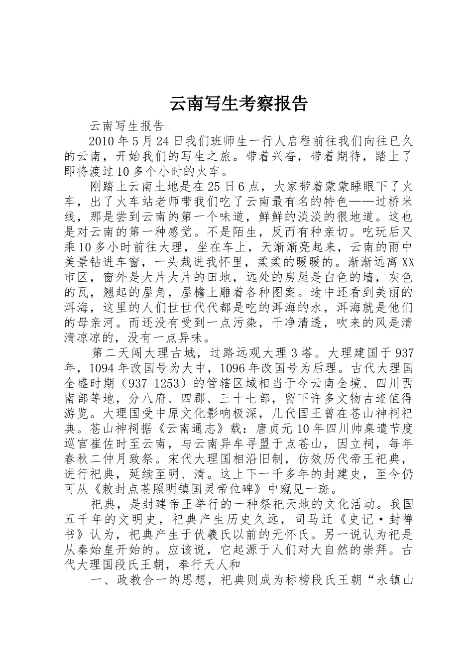 云南写生考察报告_第1页