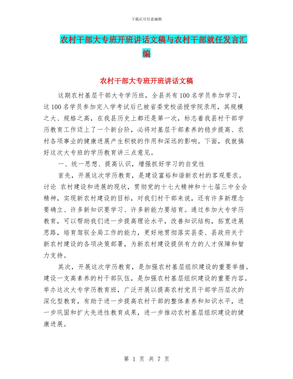 农村干部大专班开班讲话文稿与农村干部就任发言汇编_第1页