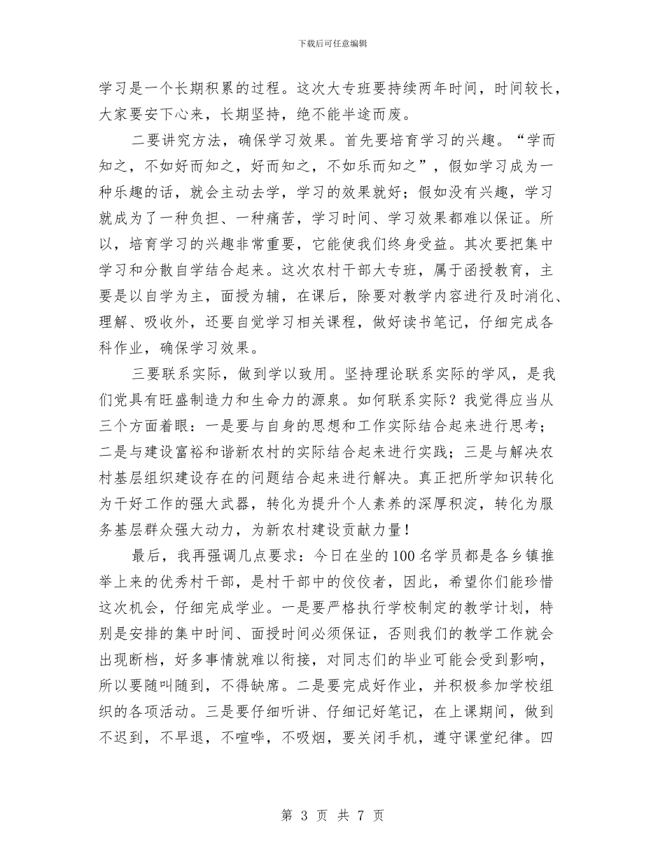 农村干部大专班开班讲话文稿与农村干部就任发言汇编_第3页