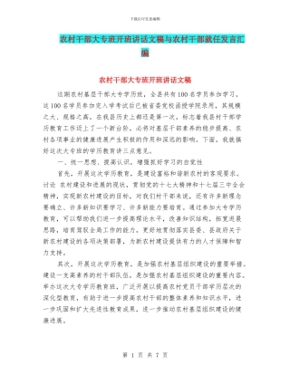农村干部大专班开班讲话文稿与农村干部就任发言汇编