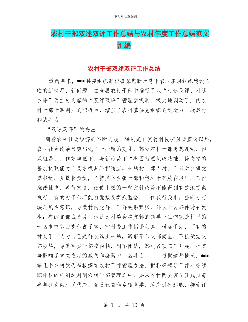 农村干部双述双评工作总结与农村年度工作总结范文汇编_第1页