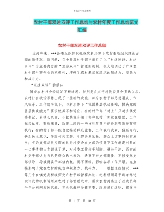 农村干部双述双评工作总结与农村年度工作总结范文汇编