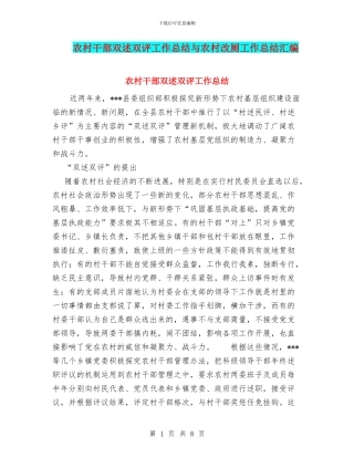 农村干部双述双评工作总结与农村改厕工作总结汇编