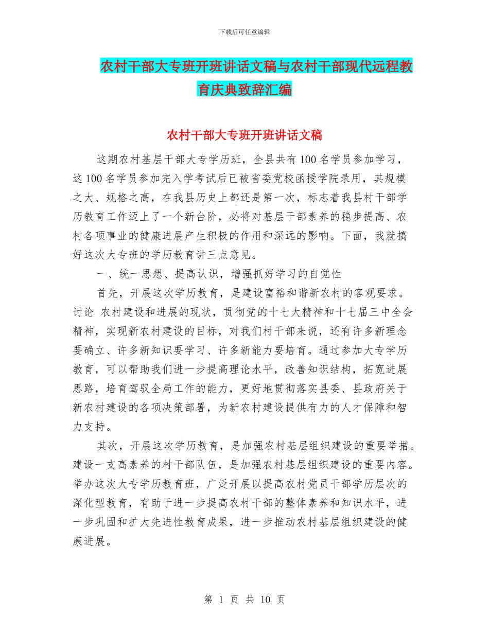 农村干部大专班开班讲话文稿与农村干部现代远程教育庆典致辞汇编_第1页