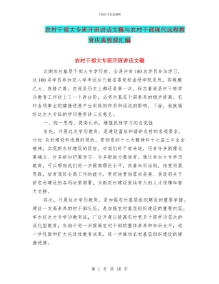 农村干部大专班开班讲话文稿与农村干部现代远程教育庆典致辞汇编