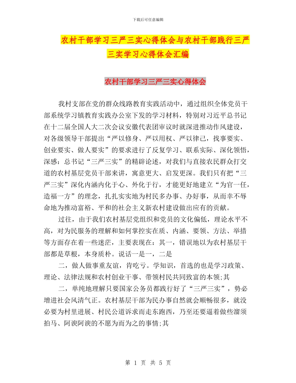 农村干部学习三严三实心得体会与农村干部践行三严三实学习心得体会汇编_第1页