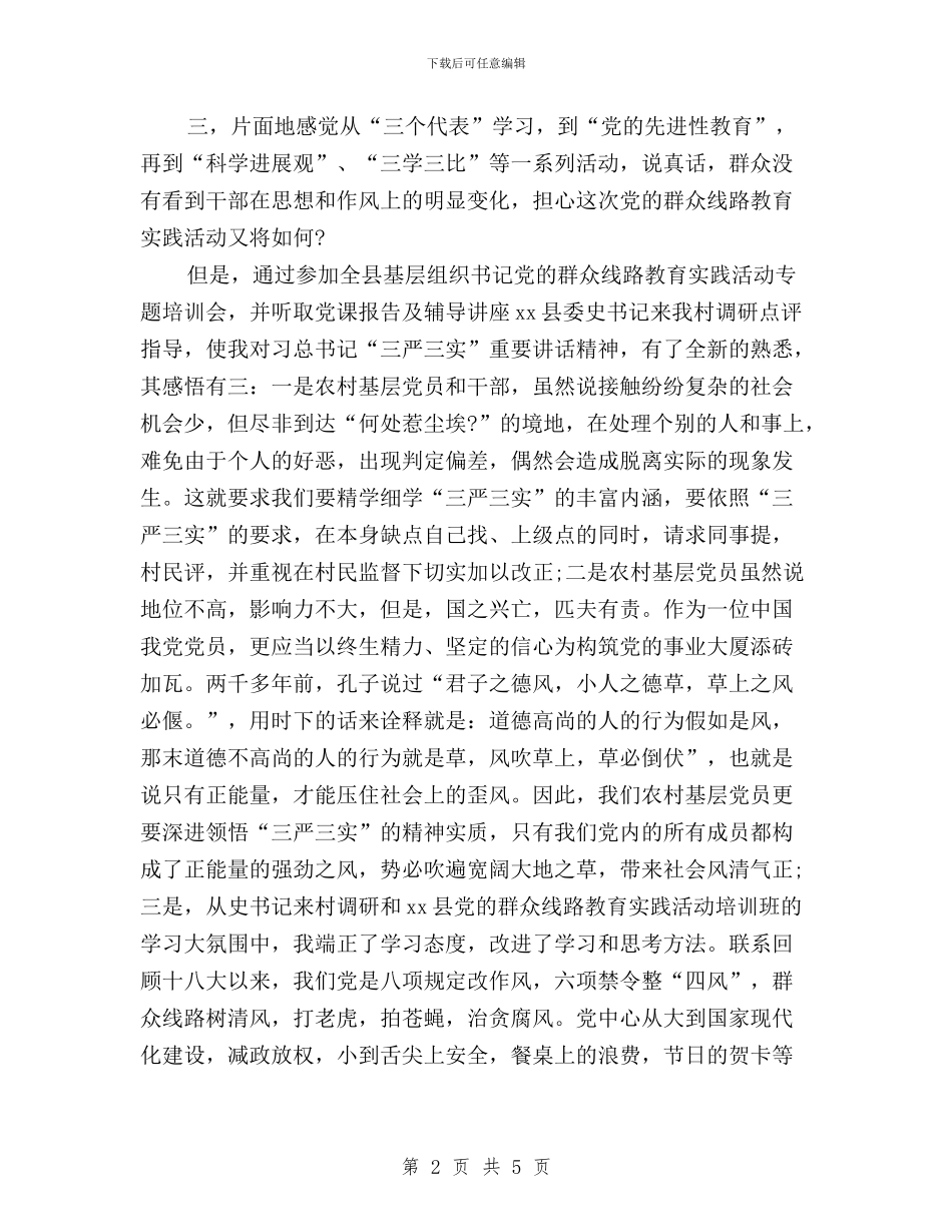 农村干部学习三严三实心得体会与农村干部践行三严三实学习心得体会汇编_第2页