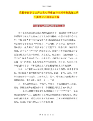 农村干部学习三严三实心得体会与农村干部践行三严三实学习心得体会汇编