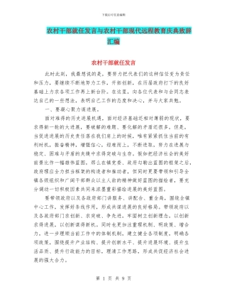 农村干部就任发言与农村干部现代远程教育庆典致辞汇编