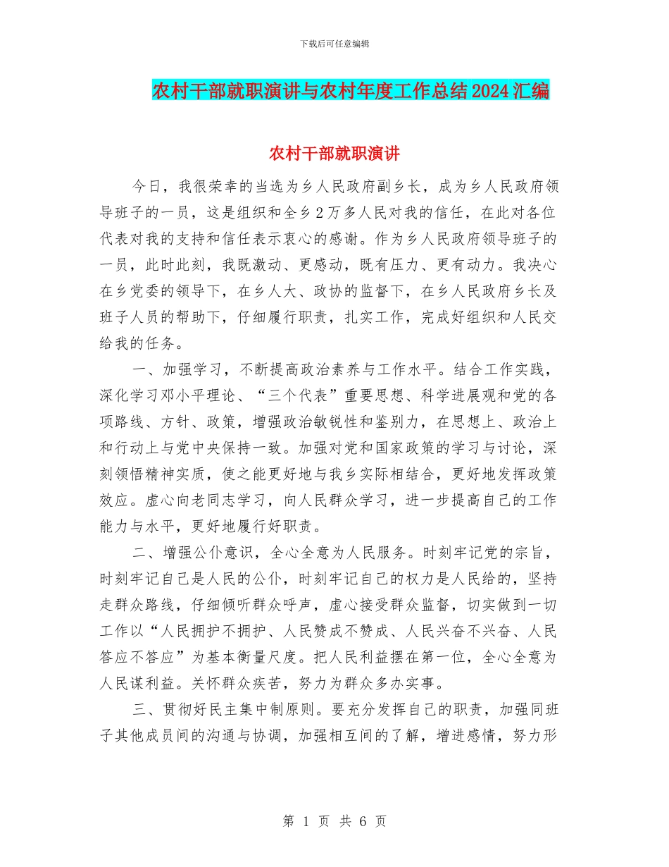 农村干部就职演讲与农村年度工作总结2024汇编_第1页
