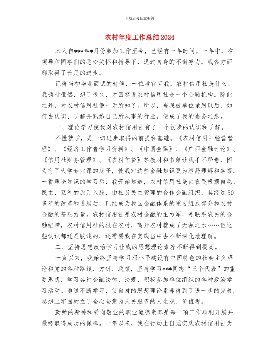 农村干部就职演讲与农村年度工作总结2024汇编_第3页