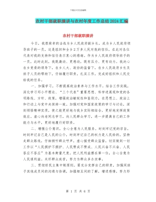 农村干部就职演讲与农村年度工作总结2024汇编
