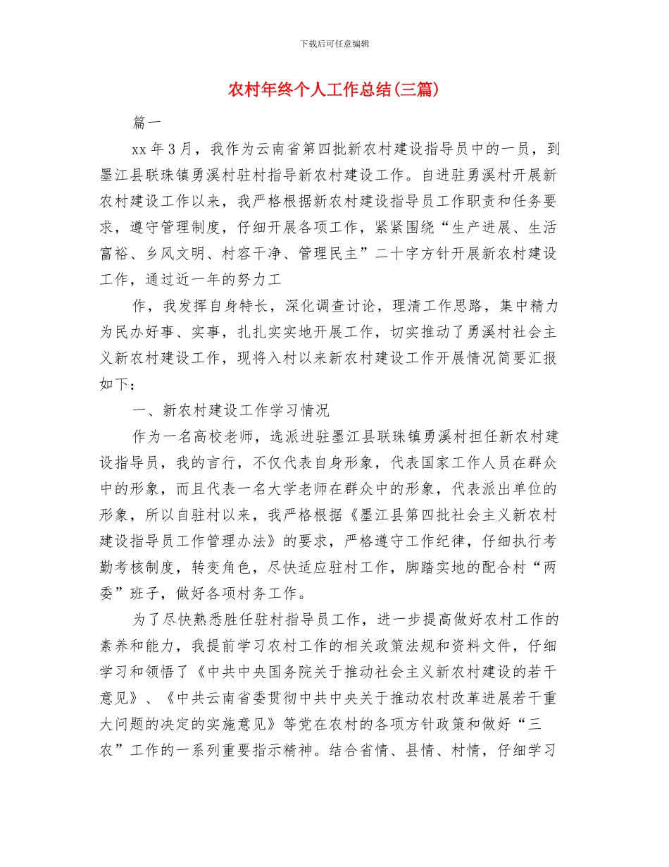 农村干部就职演讲与农村年终个人工作总结汇编_第3页